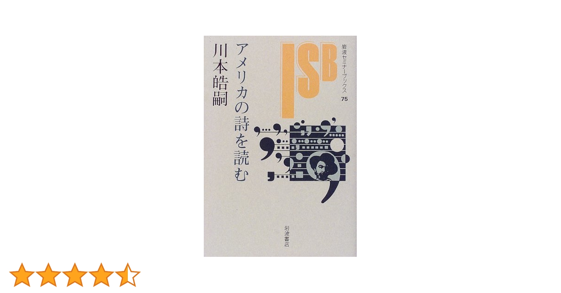 アメリカの詩を読む   /岩波書店/川本皓嗣（単行本） Amazon.co.jp: アメリカの詩を読む (岩波セミナーブックス 75