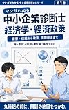 マンガでわかる 中小企業診断士 経済学・経済政策: グラフの意味から政策・為替まで、試験の見分け方がつながる入門 マンガでわかる 中小企業診断士シリーズ