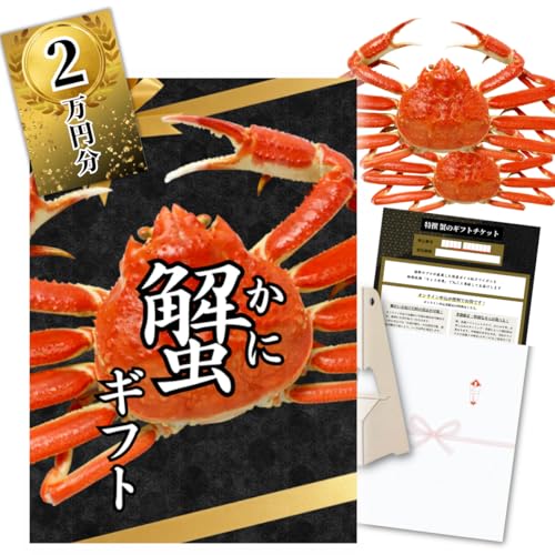 【特大A3パネル付き イベント景品】高級 国産紅ズワイガニ丸ごと4杯 交換グルメチケット 2万円(イベント用 グルメチケット グルメカタログ カタログギフト)蟹 カニ【用途:忘年会, 新年会, ゴルフコンペ, 結婚式, 披露宴, 二次会, ビンゴ大会 等】