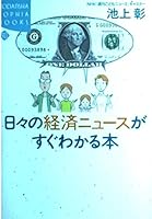 Book one immediately sees the economic news of the day-to-day (Kodansha SOPHIA BOOKS) (2000) ISBN: 4062691159 [Japanese Import] 4062691159 Book Cover
