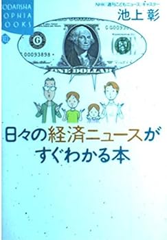 Tankobon Hardcover Book one immediately sees the economic news of the day-to-day (Kodansha SOPHIA BOOKS) (2000) ISBN: 4062691159 [Japanese Import] Book