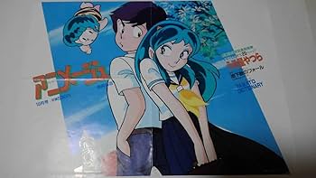 Amazon.co.jp: 当時物 非売品 販促用うる星やつらアニメージュポスター