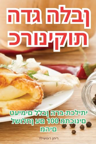 כרוניקות הדג הלבן (Judeo Arabic Edition)