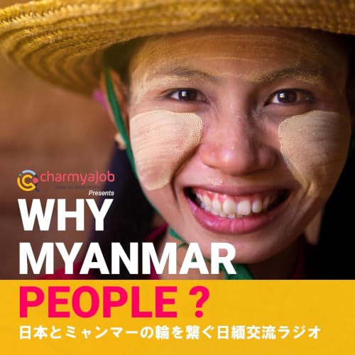 『Why Myanmar People!? 〜日本とミャンマーの輪を繋ぐ日緬交流ラジオ〜』のカバーアート