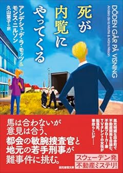 死が内覧にやってくる (創元推理文庫 Mテ 23-1)