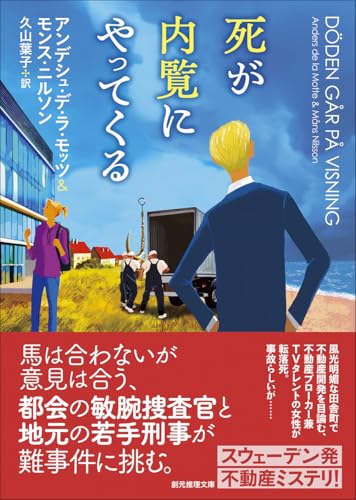 死が内覧にやってくる (創元推理文庫 Mテ 23-1)