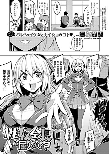 性奴会長は屈しない?