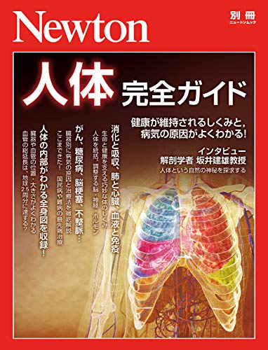 Amazon Com Newton別冊 人体 完全ガイド Japanese Edition Ebook 科学雑誌newton Kindle Store