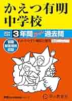 Amazon.co.jp: かえつ有明中学校 2024年度用 3年間スーパー過去