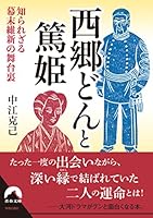 西郷どんと篤姫 4413096827 Book Cover