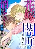花嫁は、闇の町に消えていく　愛する夫の実家で嫁は奴隷でした11 (素敵なロマンス)
