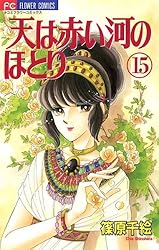 天は赤い河のほとり（14） (フラワーコミックス) | 篠原千絵 | 少女