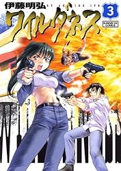 WILDERNESS（ワイルダネス）（7） (サンデーGXコミックス) | 伊藤明弘