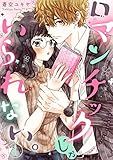 ロマンチックじゃいられない。１ (チェリッシュ)