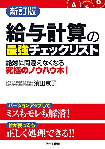 無料電子書籍 アプリ <新訂版> 給与計算の最強チェックリスト バイ