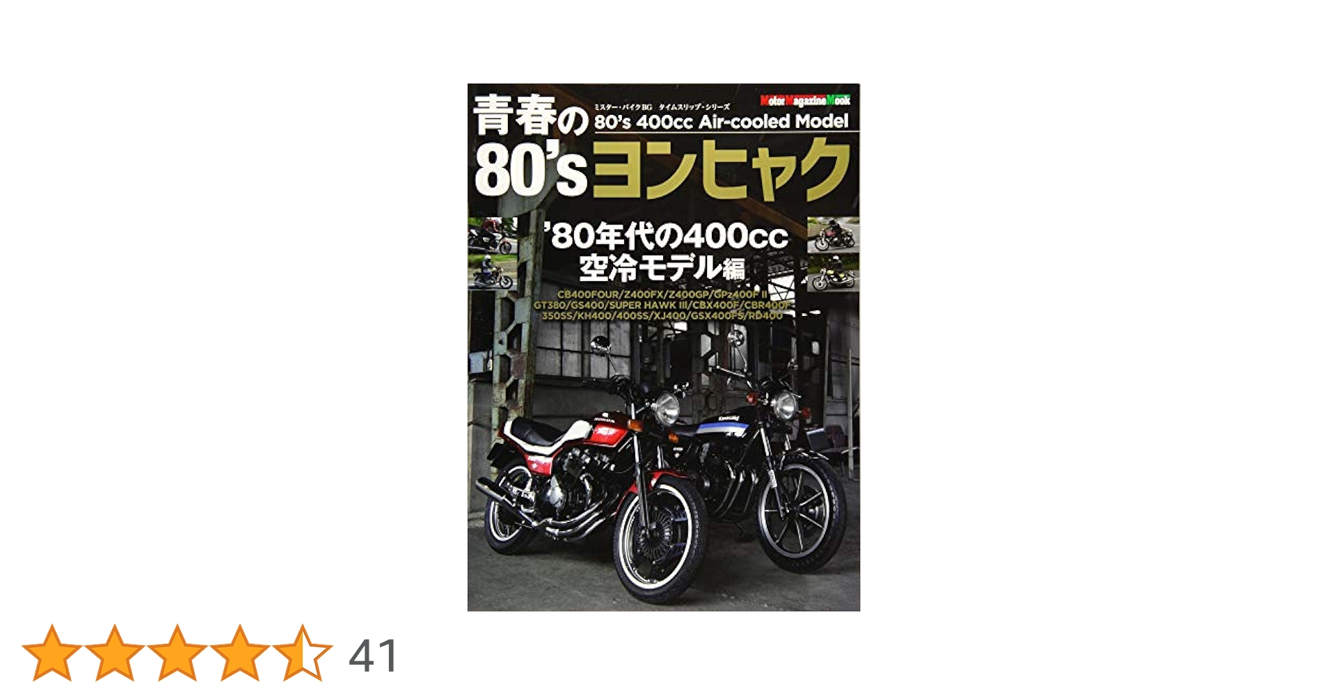 青春の80's ヨンヒャク (Motor Magazine Mook) | 東京エディター