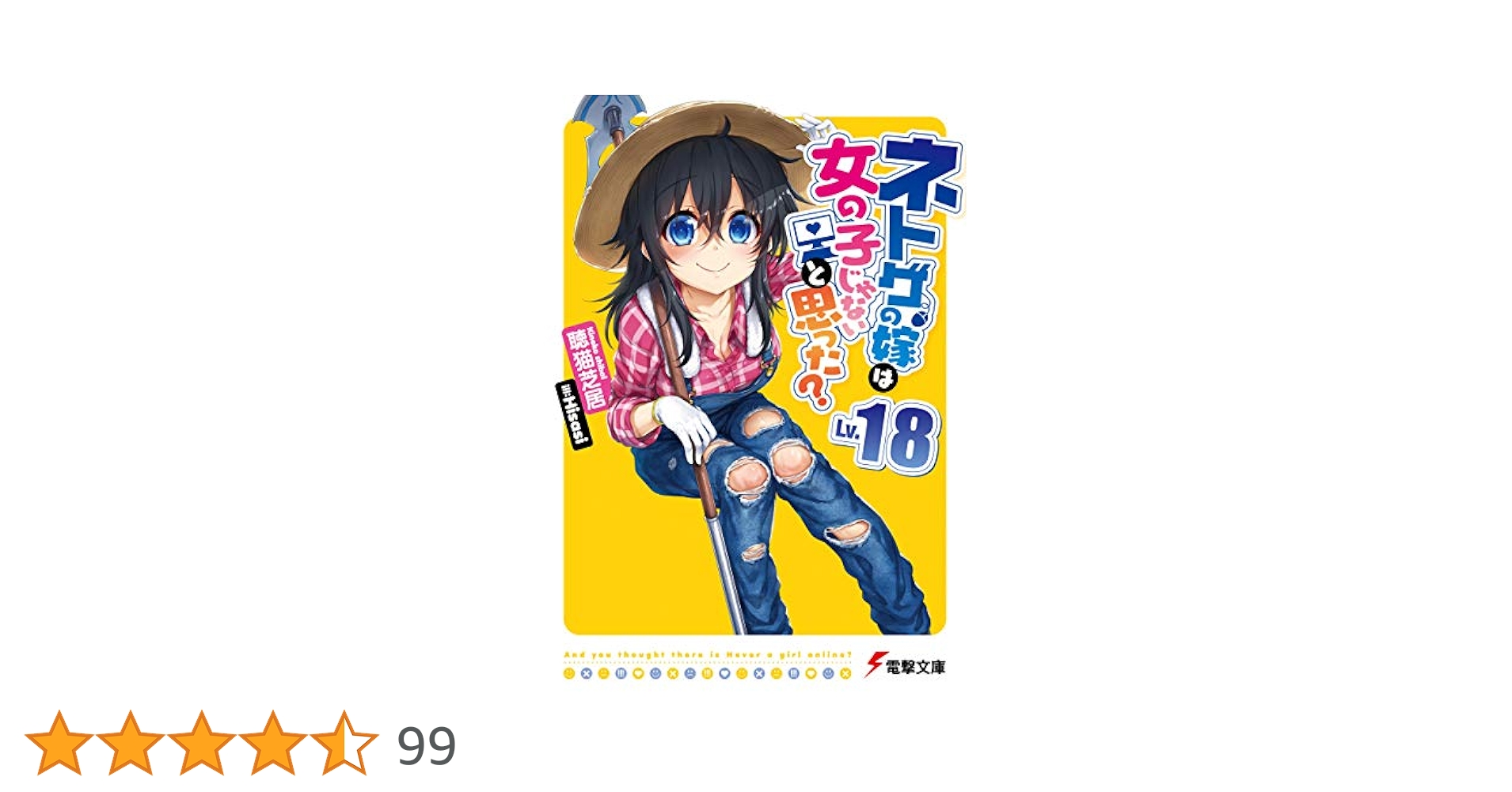 ネトゲの嫁は女の子じゃないと思った? 文庫 1-8巻セット (電撃文庫) Amazon.co.jp: ネトゲの嫁は女の子じゃないと思った? Lv.21
