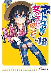 ネトゲの嫁は女の子じゃないと思った？ Amazon.co.jp: ネトゲの嫁は女の子じゃないと思った? Lv.13