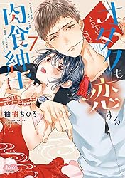 Amazon.co.jp: オタクも恋する肉食紳士【単行本】【電子限定特典付
