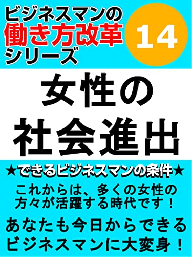 女性の社会進出 ビジネスマンの働き方改革シリーズ