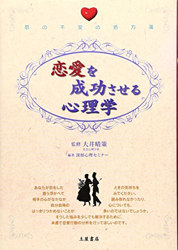 恋愛を成功させる心理学: 恋の不安の処方箋