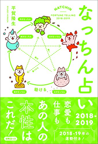 無料電子書籍 アプリ なっちん占い2018-2019 バイ