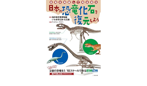 日本の恐竜化石を復元しよう アンドリュー デュアー 福井県立恐竜博物館 いわき市石炭化石館 本 通販 Amazon
