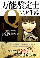 万能鉴定士Q的事件簿1 7535662161 Book Cover
