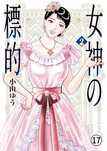 女神の標的 第9話 正面対決 1 (ビッグコミックス)