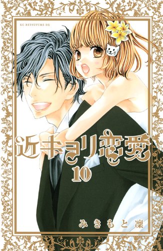 近キョリ恋愛全巻 近キョリ恋愛(10) (KCデラックス) | みきもと 凜 |本 | 通販 | Amazon
