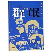 群氓 7550030375 Book Cover