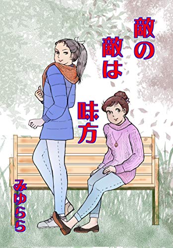 敵の敵は味方 隠居の独り言 みゆらら 青年マンガ Kindleストア Amazon