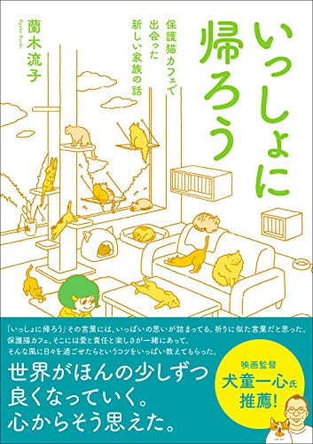 いっしょに帰ろう 保護猫カフェで出会った新しい家族の話 いっしょに帰ろう 保護猫カフェで出会った新しい家族の話