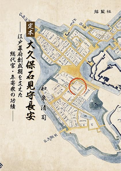 定本】大久保石見守長安―江戸幕府創成期を支えた総代官・年寄衆の功績