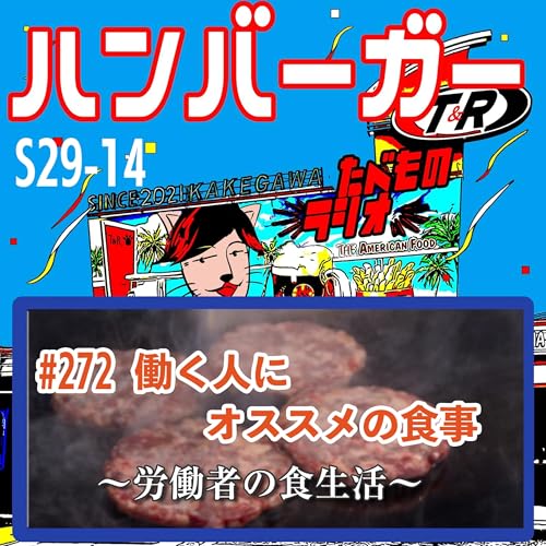 #272（s29-14)働く人にオススメの食事〜労働者の食生活〜