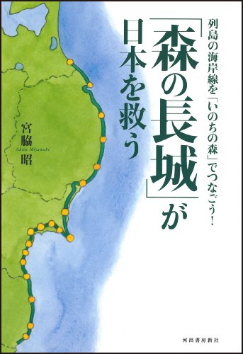 Mori no chojo ga nihon o suku : Retto no kaigaisen o inochi no mori de tsunago.