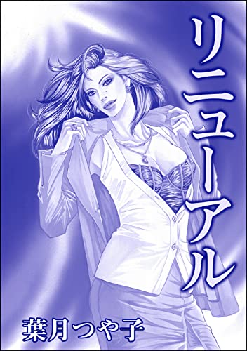 リニューアル(単話版)<高級娼婦たちの寝室~プロフェッショナルな女~>