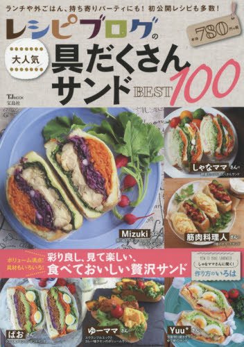 レシピブログの大人気具だくさんサンドBEST100 (TJMOOK)