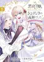 悪役令嬢に転生したと思ったら、シンデレラの義姉でした～シンデレラオタクの異世界… 悪役令嬢に転生したと思ったら、シンデレラの義姉でした