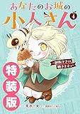 あなたのお城の小人さん　～御飯下さい、働きますっ～（コミック） 4巻特装版 小冊子付き (デジタル版ガンガンコミックスＵＰ！)