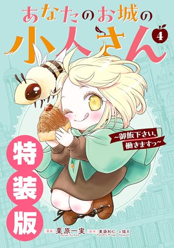 あなたのお城の小人さ