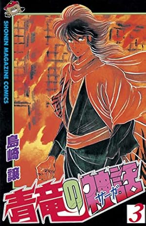 悪竜の系譜・青竜の神話 青竜の神話（1）』（島崎 譲）｜講談社