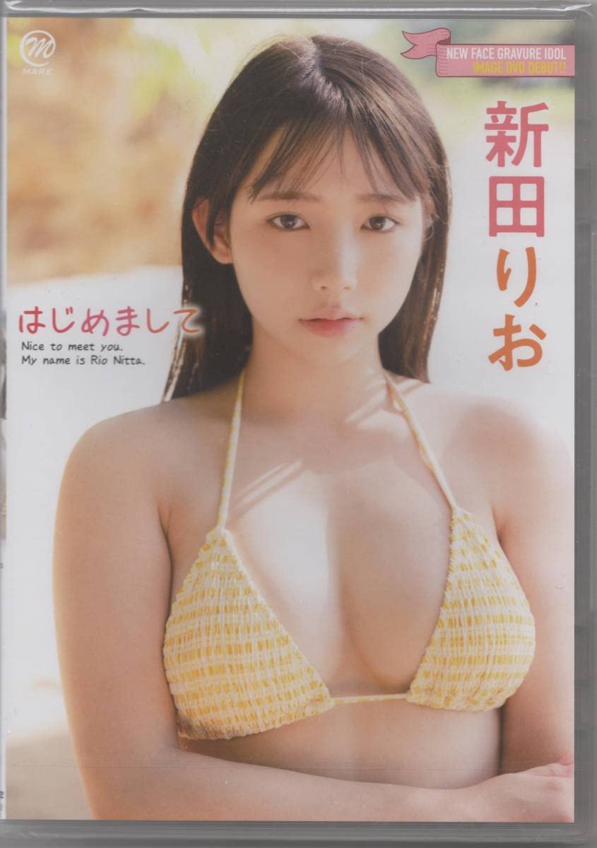 Amazon | 新田りお はじめまして | おもちゃ | おもちゃ