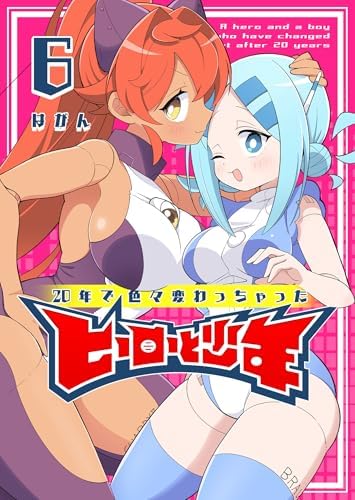20年で色々変わっちゃったヒーローと少年（６） (GANMA!)