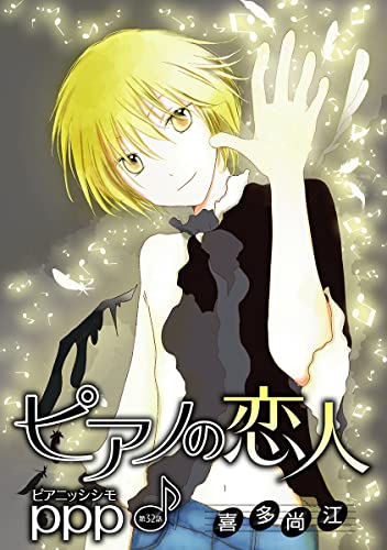 花丸漫画 ピアノの恋人 ppp 第32話