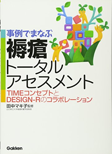 スマホ 無料電子書籍 事例でまなぶ褥瘡トータルアセンスメント―TIMEコンセプトとDESIGN‐Rのコ バイ