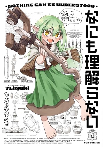 なにも理解らない　１巻