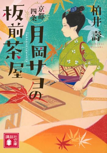 京都四条 月岡サヨの板前茶屋 (講談社文庫 か 149-2)