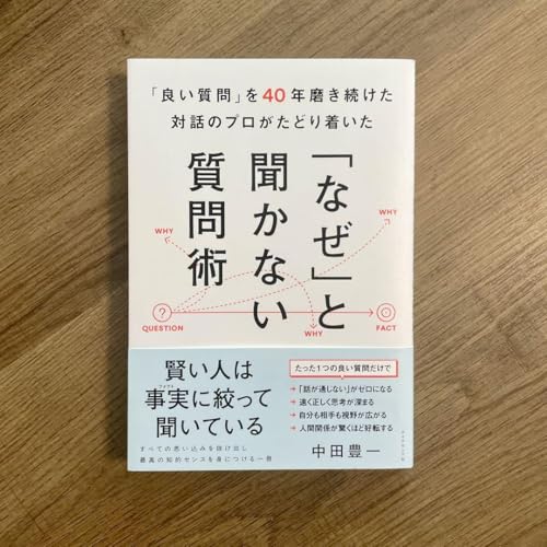 良い質問 を40年磨き続けた対話のプロがたどり着いた なぜ と聞かない質問術