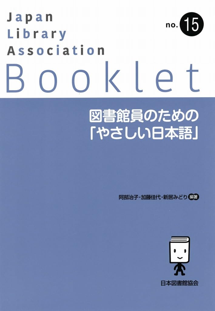 Amazon.co.jp: 図書館員のための「やさしい日本語」 (JLA Booklet 15